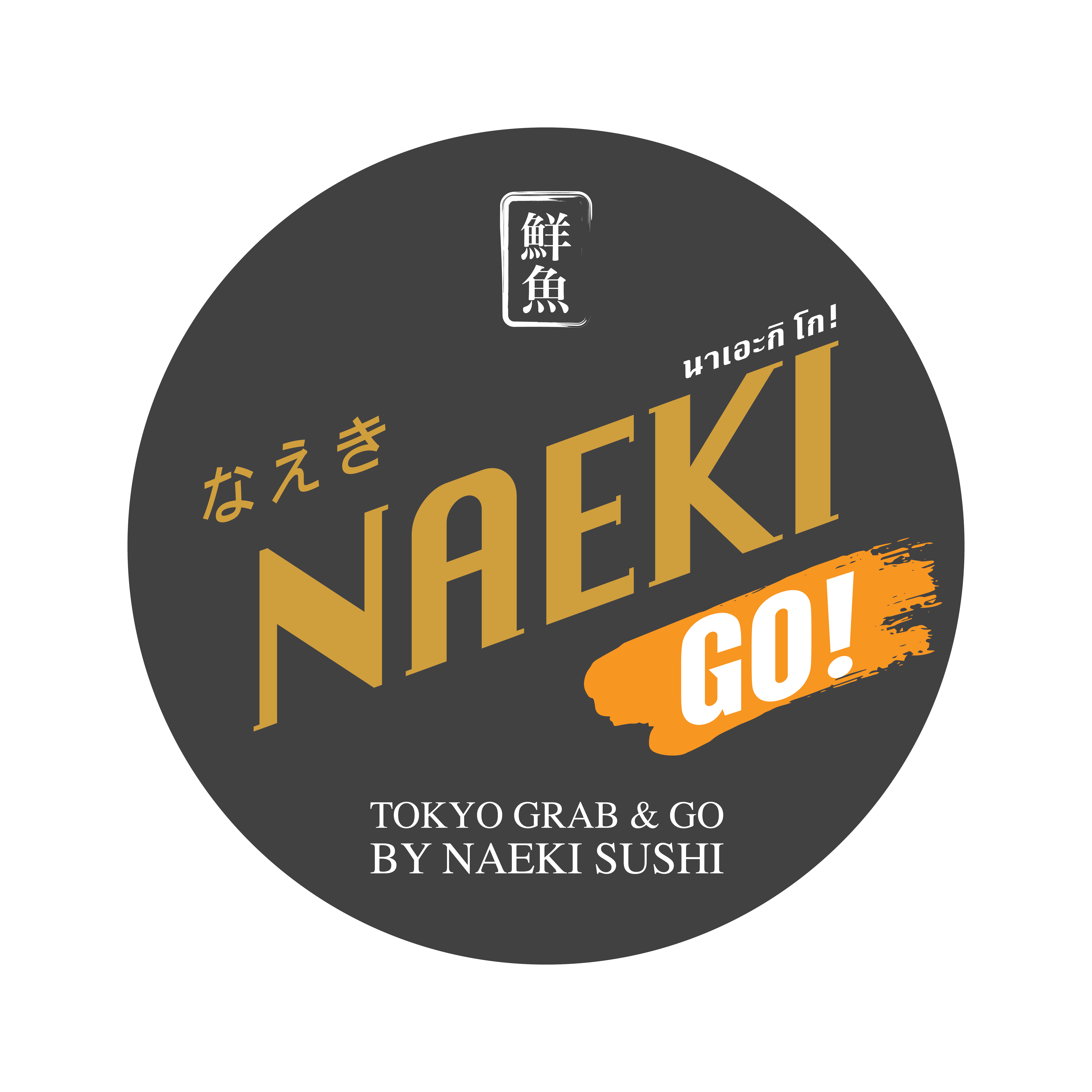 โลโก้ Naeki GO! แบรนด์ซูชิ Grab & Go