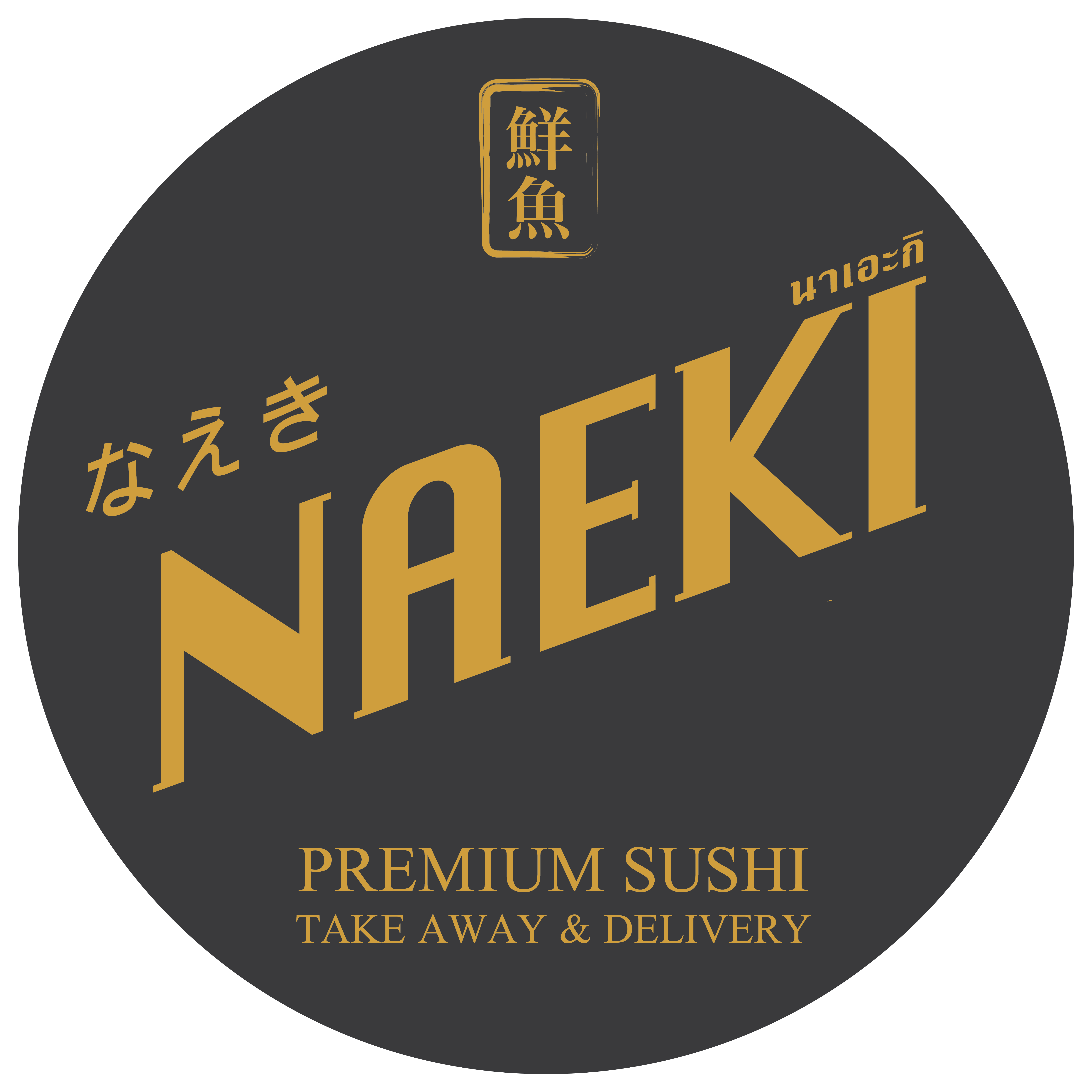 โลโก้ Naeki Sushi ร้านซูชิพรีเมียม Take Away และ Delivery