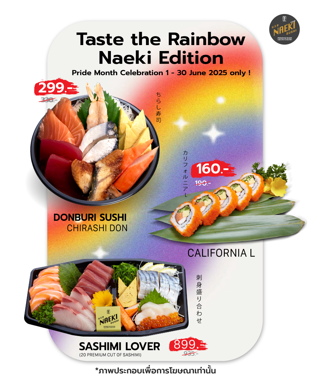 โปรโมชั่นซูชิ Naeki Sushi Pride Month ลดราคาซาชิมิ ดงบุริ และแคลิฟอร์เนียโรล